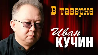 ИВАН КУЧИН - В таверне | Official Music Video | 2000 | 12+