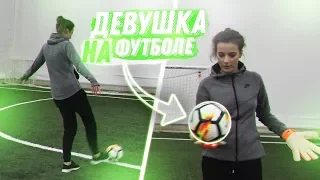 10 способов НАУЧИТЬ ДЕВУШКУ играть в ФУТБОЛ!