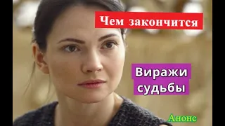 Виражи судьбы сериал ЧЕМ ЗАКОНЧИТСЯ Анонс