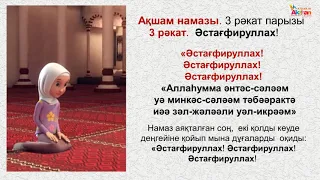 Namaz. Әйелдердің намаз оқу үлгісі "Ақшам Намазы". Акжан Реклама