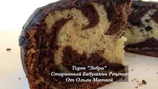 Торт "Зебра" Старинный Бабушкин Рецепт | Zebra Cake Recipe, English Subtitles