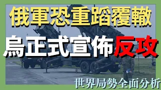 烏克蘭正式宣佈反攻 俄軍在烏東恐重蹈歷史覆轍｜俄烏戰爭最新消息｜烏克蘭最新局勢 #20230421