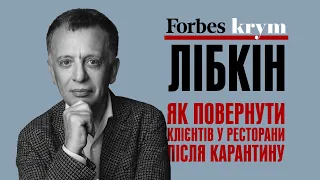 Як повернути клієнтів у ресторани після карантину – Савва Лібкін – Forbes