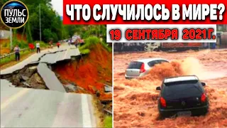 Катаклизмы за день 19 СЕНТЯБРЯ 2021! Пульс Земли! в мире событие дня #flooding​ #ураган​ #наводнение