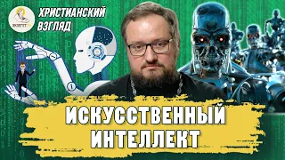 Христианский взгляд. ИСКУССТВЕННЫЙ ИНТЕЛЛЕКТ.  Священник Владислав Береговой