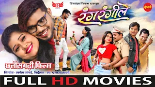 #CgMovie Rang Rangeele - रंग रंगीले || CG FULL MOVIE ||  Muskan Sahu, Khagesh Jangde || 2023