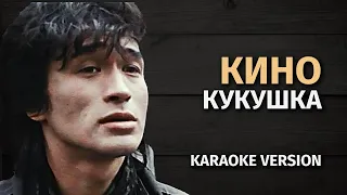 КИНО — КУКУШКА | Гитара, кахон, виолончель (Karaoke FM version)