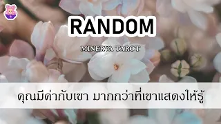 Random คุณมีค่ากับเขา มากกว่าที่เขาแสดงให้รู้ : MinervaTarot  Ep.62