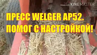 Пресс-подборщик Welger AP52, помог в настройке!