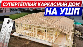 ОЧЕНЬ ТЁПЛЫЙ КАРКАСНЫЙ ДОМ на УШП | Строительство дома с компанией Построй Себе Дом