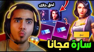 احصل علي شخصية سارة مجانا ✅ قسائم شخصية عدد لا نهائي 😱 وداعا شخصية انا الجديدة 😢 | PUBG MOBILE