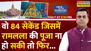 Ram Mandir News Live | News ki Pathshala | Ayodhya |  Ram Temple Latest Updates | CM Yogi | PM Modi
