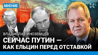 ИНОЗЕМЦЕВ: Путин сейчас — как Ельцин перед отставкой