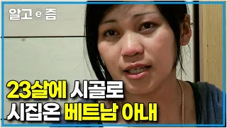 "너무 힘들어 도망갔었어요 " 22살 차이 나는 남편 따라 시골로 시집온 아내와 빨리빨리를 외치며 잔소리를 쏟아내는 시어머니┃다문화 고부열전┃알고e즘