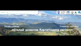 Семінар "Сталий розвиток Карпатського регіону"