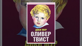 Оливер Твист (1933) фильм