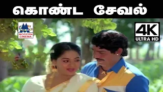 konda seval Koovum Neram Song கொண்ட சேவல் கூவும் நேரம்.. SPB, S.ஜானகி பாடிய தெம்மாங்கு பாடல்