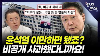 [최경영의 정치본색] 국민 앞에서 하지 않고 비공개 국무회의에서 '사과'했다는 윤석열 대통령, 진위 여부와 태도 모두 말이 안 된다