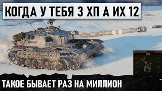 КОГДА У ТЕБЯ 3 ХП А ИХ 12! ТАКОГО В WOT ЕЩЕ НИКТО НЕ ВИДЕЛ! Bat.-Chât Bourrasque В WORLD OF TANKS