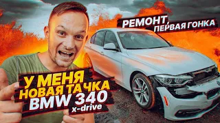 У меня новая тачка- BMW 340xdrive. НОЧНОЙ КОШМАР ВАГОВОДА МОЖНО КУПИТЬ ЗА ДЕНЬГИ!!