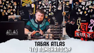 Табак ATLAS. Ребрендинг. Что поменялось?