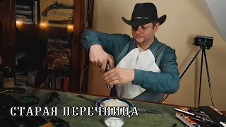 Старая перечница | Old Pepperbox | Альтернативная историческая зарисовка