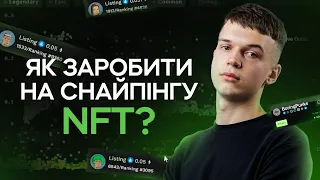 Снайпінг NFT - що це таке та як на ньому заробляють навіть новачки?