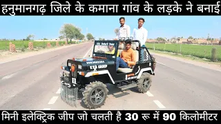 Mini Electric Jeep | भारत की पहली बिना इंजन वाली जीप | India first Mini Willy's Electric Jeep