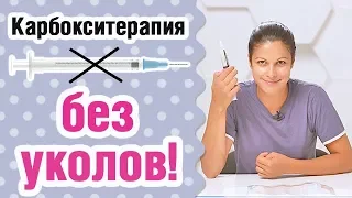 Карбокситерапия без уколов? Это возможно!