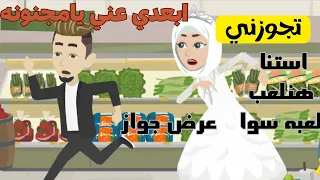 بيعيروني عشان متجوزتش لحد دلوقتي وبيقولولي ياعانس فكان لازم اعمل كده  1.. اخضر اخضر تبراعات تبراعات