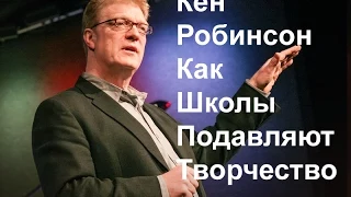 Кен Робинсон — Как Школы Подавляют Творчество