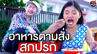 อาหารตามสั่งสกปรก I หนังสั้น ตอง ติง ฟิล์ม