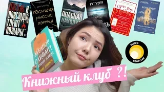 Книжный клуб Риз Уизерспун