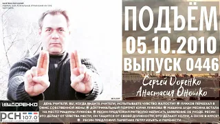 🎧Подъём с Сергеем Доренко. Выпуск от 05.10.2010. Радио РСН ⚡⚡⚡