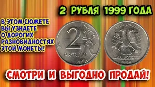 Как распознать дорогие разновидности монеты России достоинством 2 рубля 1999 года. Их стоимость.