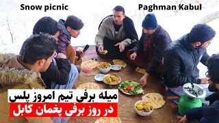 میله برفی ضیا با تیم امروز پلس در پغمان کابل - Snow picnic at Paghman Kabul