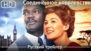 Соединённое королевство (A United Kingdom) 2016. Русский трейлер [1080p]