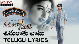 Chiguraku Chatu Full Song With Telugu Lyrics II "మా పాట మీ నోట" II Gudumba Shankar Songs