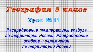 География 8 класс (Урок№11 - Распределение температуры воздуха по территории России.)