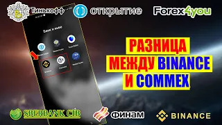 Разница между Binance и Commex и о том, что у меня теперь есть Телеграмм канал