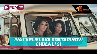 IVA & VELISLAVA KOSTADINOVI - Chula li si / ИВА и ВЕЛИСЛАВА КОСТАДИНОВИ - Чула ли си