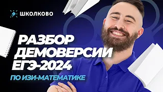 Демоверсия ЕГЭ 2024 по профильной математике. Разбор