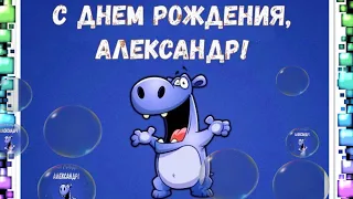 С днём варения, Санёк!  С ДНЕМ РОЖДЕНИЯ САША! Александру с Днюхой! С ДНЕМ РОЖДЕНИЯ АЛЕКСАНДР