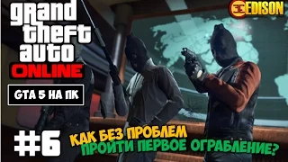 GTA 5 Online - Часть #6 - Как без проблем пройти первое ограбление? (GTA 5 на ПК, 60 fps)