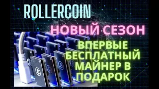 ROLLERCOIN заработок криптовалюты без вложений | новый сезон | бесплатный майнер в подарок