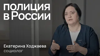 Как работают полицейские и почему они сами нарушают закон? / Екатерина Ходжаева