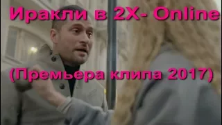 Иракли в 2Х - Online (Премьера клипа 2017) - Стас+Катя