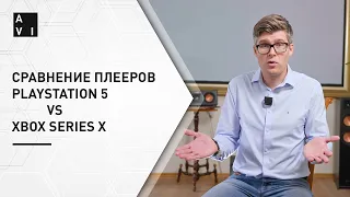 Какая приставка лучше для домашнего кинотеатра:  PlayStation 5 VS Xbox Series X