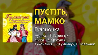 Пустіть, мамко - Гуляночка (Володимир Гуменчук та Наталя Мельник)