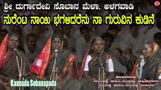 Kannada folk sobanapada NURENTA NAAYI BHOGALIDARENU NAA GURUVIN KUDDINE|Dugadevi sobanamela,Alagwadi